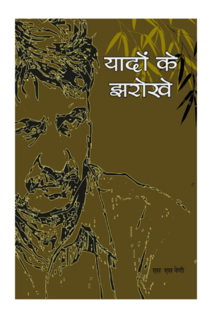 Yaadon Ke Jharokhe