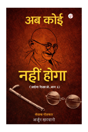 Ab Koi Gandhi Nahi Hoga