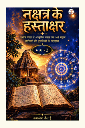 Nakshatra Ke Hastakshar (Bhag - 2)