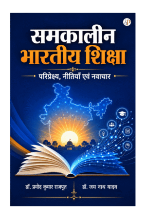 Samkaleen Bharat Mein Shiksha