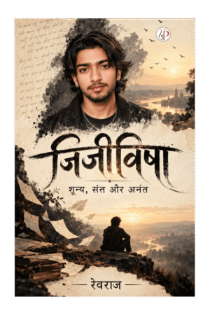 Jijivisha: Shunya, Sant aur Anant